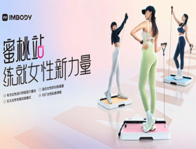 活力美携手IM-BODY轻力量健身蜜桃站成女性塑形必备神器